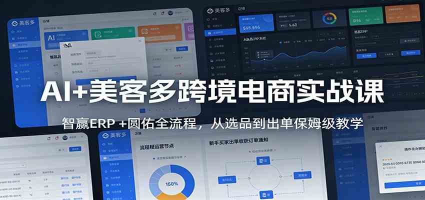 AI+美客多跨境电商实战课：智赢ERP +圆佑全流程，从选品到出单保姆级教学-淘秘副业