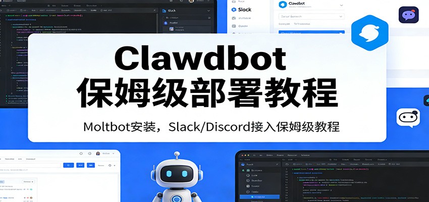 Clawdbot保姆级部署教程：Moltbot安装，Slack/Discord接入零基础入门一步到位-淘秘副业