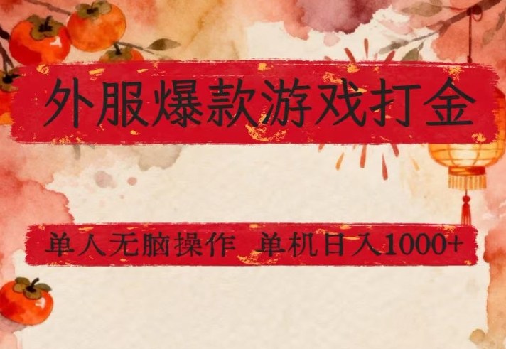 外服爆款游戏打金思路，单人即可无脑操作，收益看得见，单机每天稳定1k+【揭秘】-淘秘副业