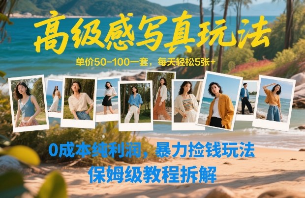 高级感写真玩法，单价50-100一套，每天轻松5张+，0成本纯利润，暴力捡钱玩法，保姆级教程拆解-淘秘副业