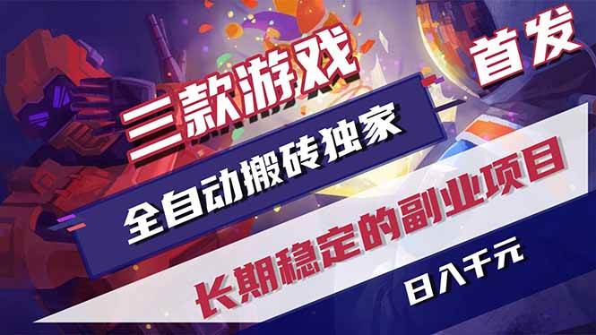 （17387期）三款游戏全自动搬砖独家首发，日入千元，长期稳定的副业项目！-淘秘副业
