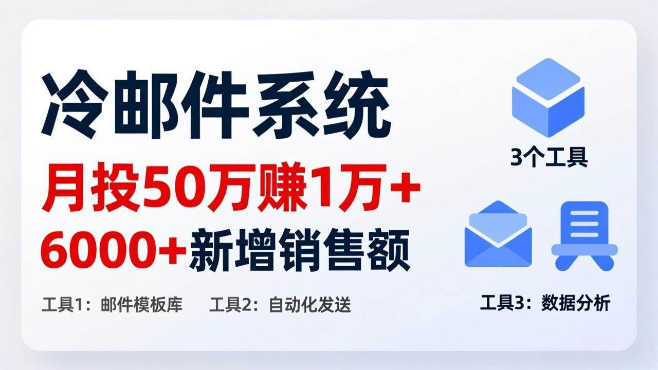 （17469期）月投 50 刀赚 1 万 +！冷邮件系统：6000 + 新增销售额，靠 3 个工具轻松搞-淘秘副业