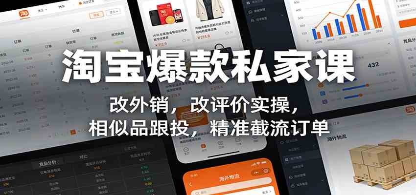 淘宝爆款私家课：改外销，改评价实操，相似品跟投，精准截流订单-淘秘副业