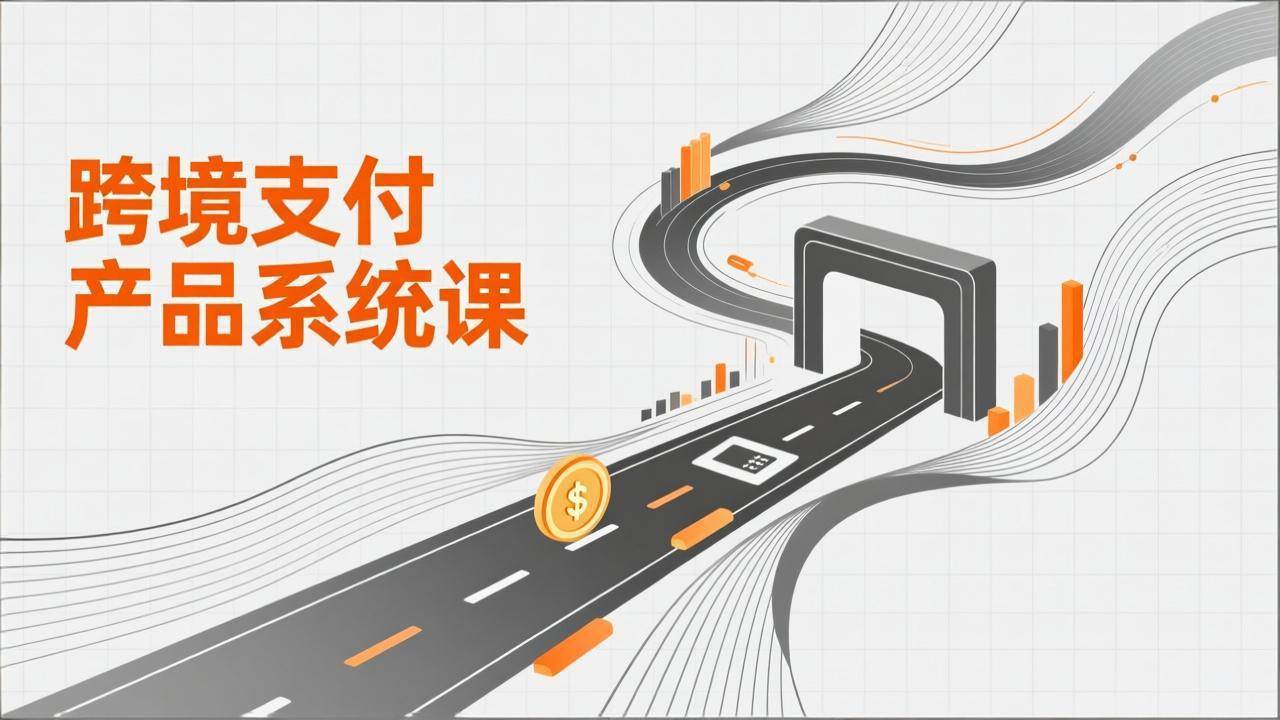 （17289期）跨境支付产品系统课，涵盖基础理论、通道解析、核心系统设计，附赠11套原型，助力升职加薪-淘秘副业