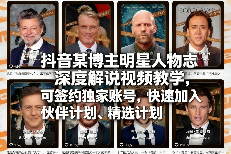 抖音某博主明星人物志深度解说视频教学，可签约独家账号，快速加入伙伴计划、精选计划-淘秘副业