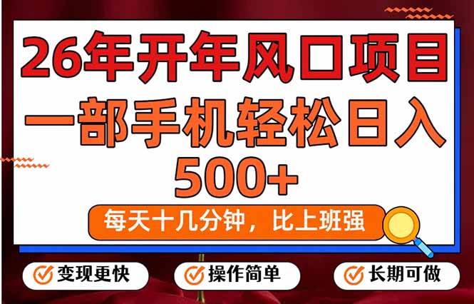（17439期）26年开年项目，每天十几分钟，一部手机稳稳日入500+，长期稳定可做-淘秘副业