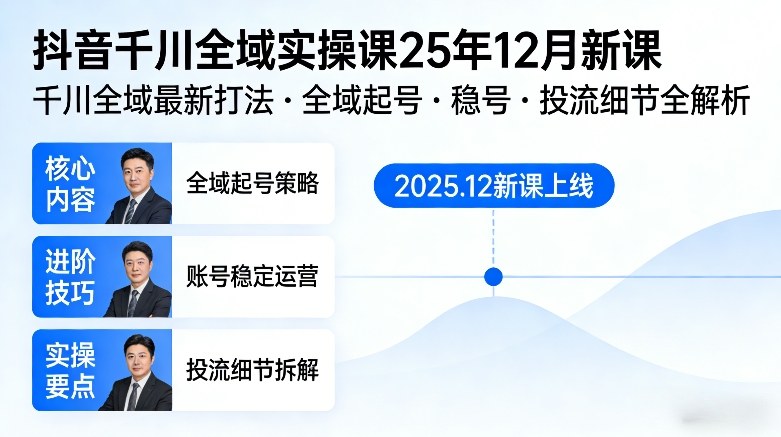 抖音千川全域全域实操课25年12月新课，千川全域最新打法，全域起号，稳号，投流细节全部都有-淘秘副业