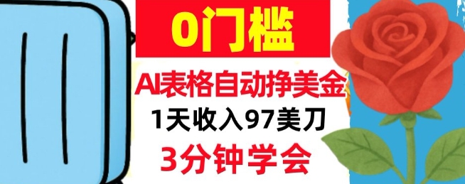 AI表格自动挣美刀，1天收97刀，3分钟学会，0门槛，真正的被动收入-淘秘副业