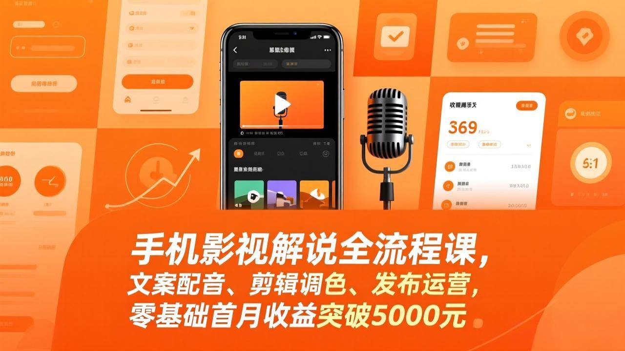 （17391期）手机影视解说全流程课，文案配音、剪辑调色、发布运营，零基础首月收益突破5000元-淘秘副业