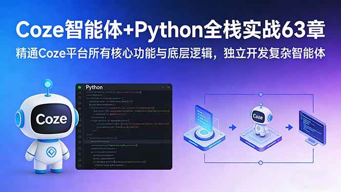 （17432期）Coze智能体+Python全栈实战63章：精通Coze平台所有核心功能与底层逻辑，独立开发复杂智能体-淘秘副业