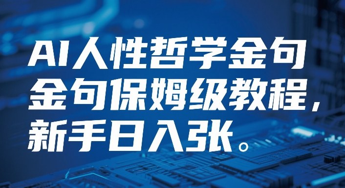 视频号AI人性哲学金句保姆级教程，新手日入3张-淘秘副业