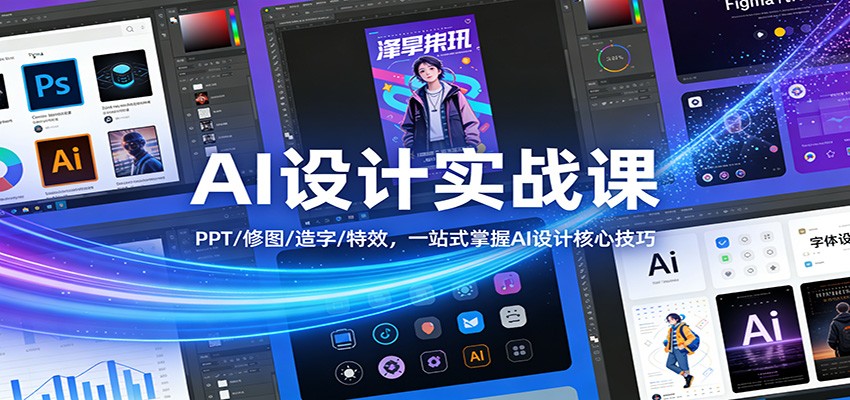 AI设计实战课：PPT/修图/造字/特效，一站式掌握AI设计核心技巧-淘秘副业