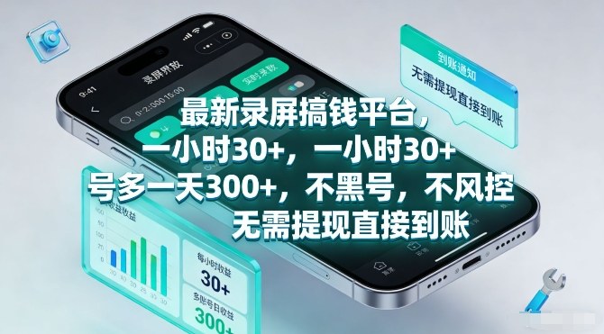 最新录屏搞钱平台，一小时30+，号多一天3张+，不风控，无需提现直接到账【揭秘】-淘秘副业