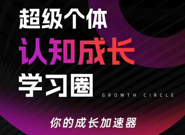 超级个体认知成长学习圈，你的成长加速器，用认知破局，用行动变现-淘秘副业