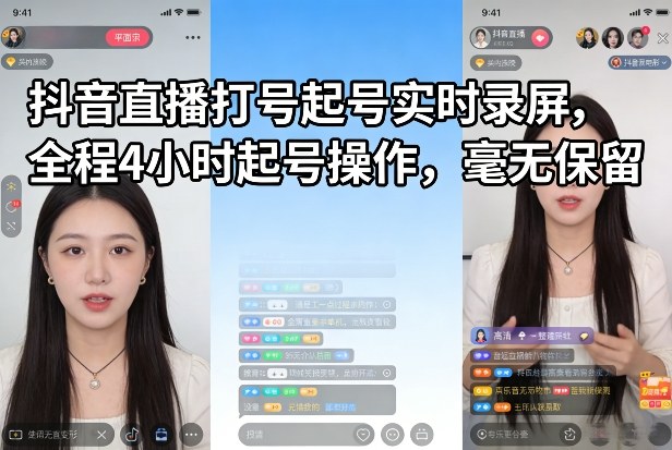 抖音直播打号起号实时录屏，全程4小时起号操作，毫无保留-淘秘副业