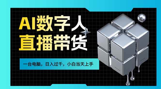 （17415期）AI数字人直播带货风口已来，一台电脑在家日入过千，小白当天上手的赚钱技能-淘秘副业