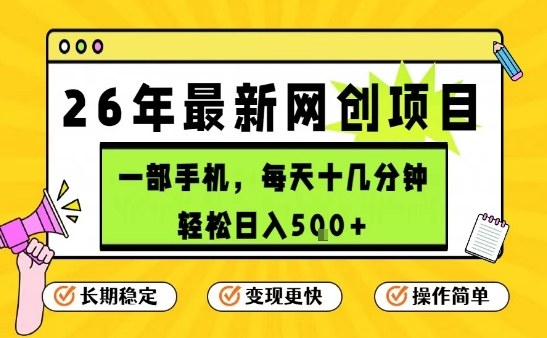 每天十几分钟，保底日入5张+，只需一部手机，26年强推项目【揭秘】-淘秘副业