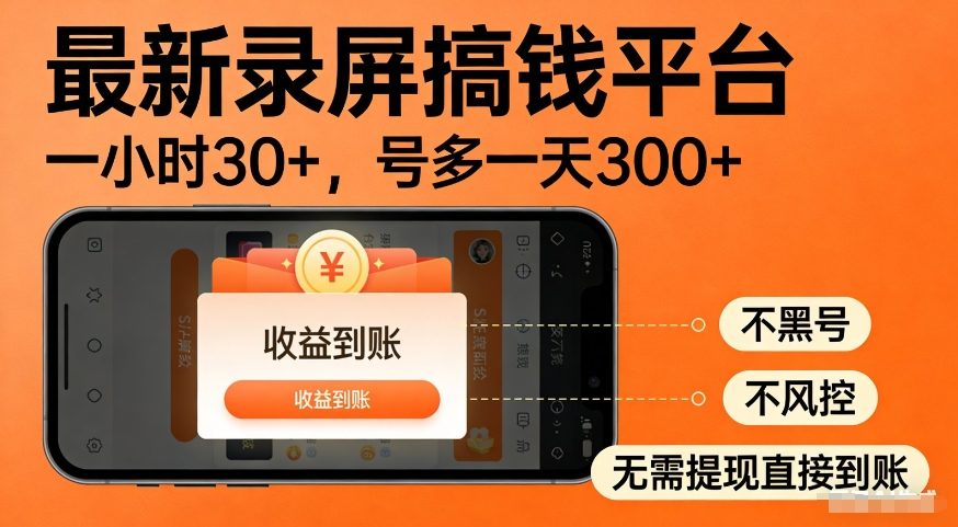 最新录屏搞钱平台，多号矩阵操作日入3张+，不风控，告别封号焦虑，收益直接到账【揭秘】-淘秘副业