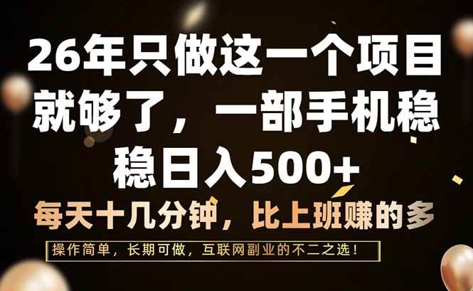（17319期）26年只做这一个项目，一部手机，每天十几分钟，轻松日入500+-淘秘副业