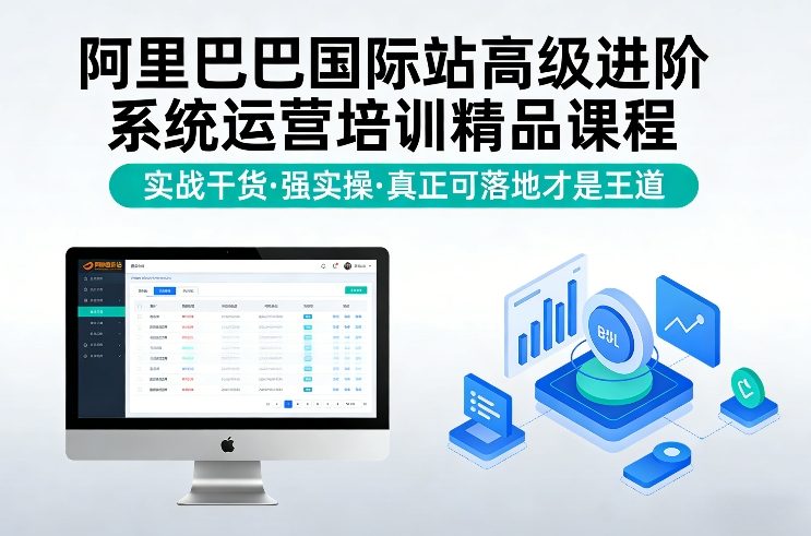 阿里巴巴国际站高级进阶系统运营培训精品课程，实战干货，强实操，真正可落地才是王道-淘秘副业