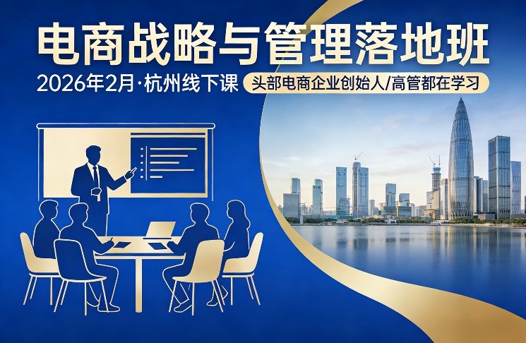 电商战略与管理落地班2026年2月份杭州线下课，头部电商企业创始人高管都在学习-淘秘副业