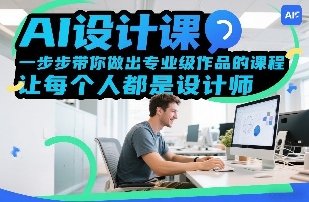 AI设计课，一步步带你做出专业级作品的课程，让每个人都是设计师-淘秘副业