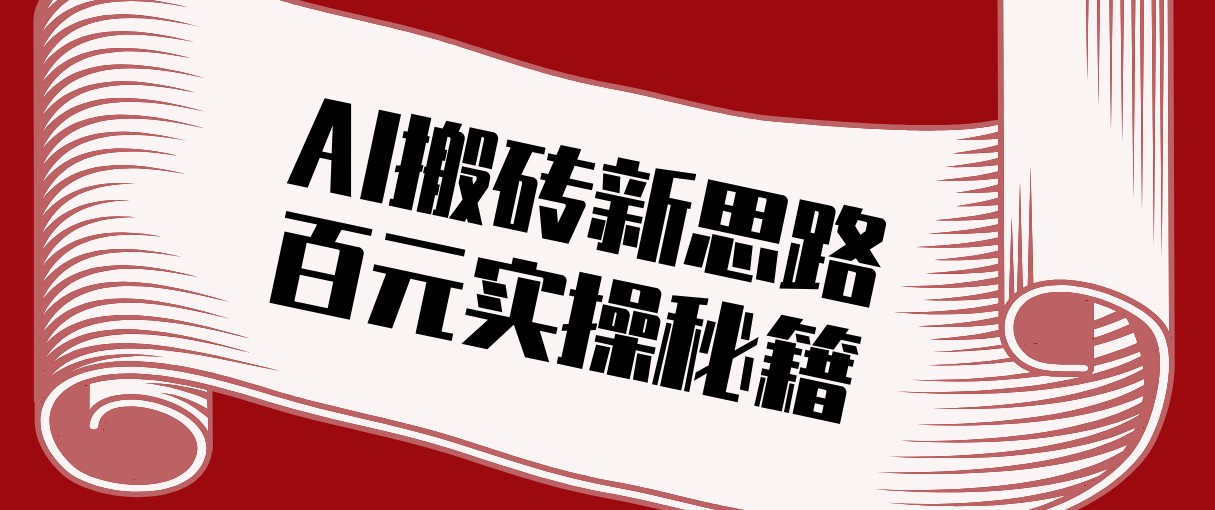 头条AI搬砖新思路！利用AI自动剪辑原创视频，日均收益100+的实操秘籍-淘秘副业