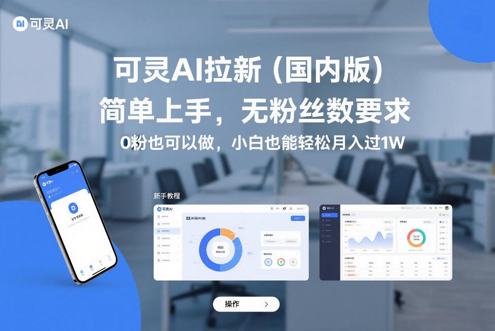 可灵AI拉新（国内版），简单上手，无粉丝数要求，0粉也可以做，小白也能轻松月入过1W-淘秘副业