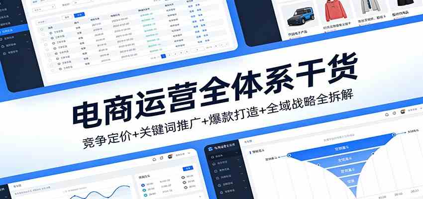 电商运营全体系干货，竞争定价+关键词推广+爆款打造+全域战略全拆解-淘秘副业