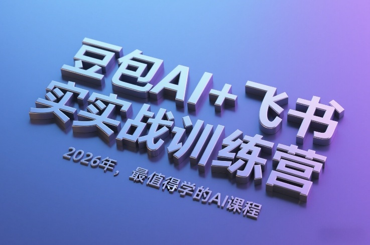 豆包AI+飞书实战训练营，2026年，最值得学的AI课程（更新）-淘秘副业