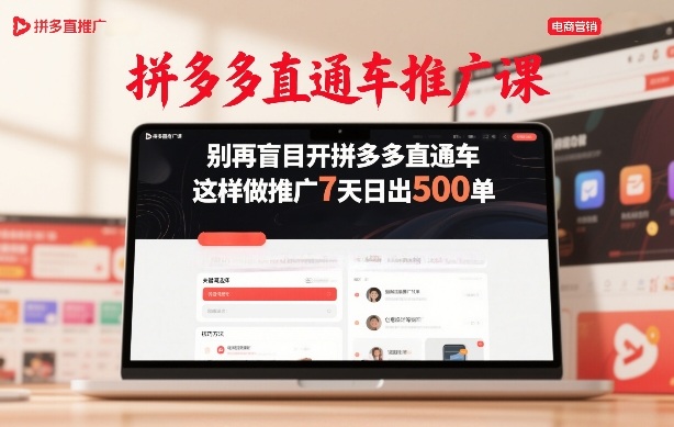 拼多多直通车推广课，别再盲目开拼多多直通车，这样做推广7天日出500单-淘秘副业
