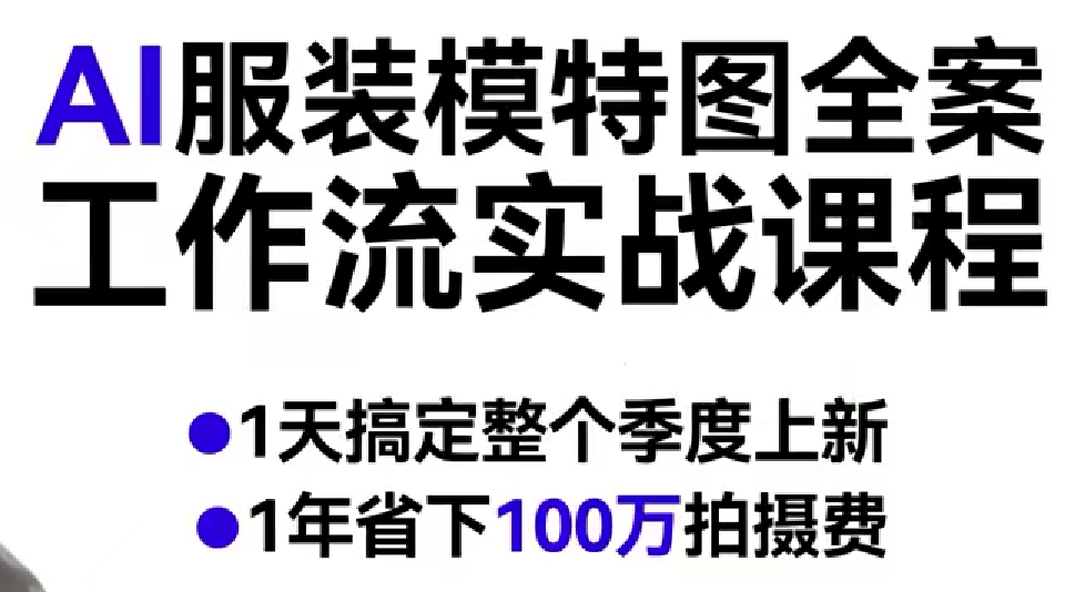 AI服装模特图全案工作流实战课程，1天搞定整个季度上新，1年省下100W拍摄费-淘秘副业