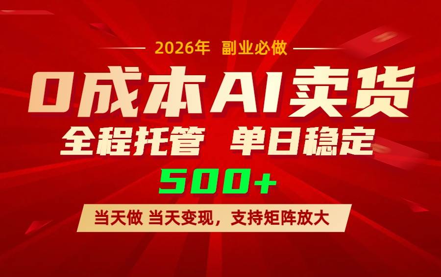 （17553期）AI小红书虚拟电商，一个账号，单日稳定变现500+-淘秘副业
