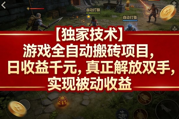 【独家技术】游戏全自动搬砖项目，日收益千元，真正解放双手，实现被动收益【揭秘】-淘秘副业