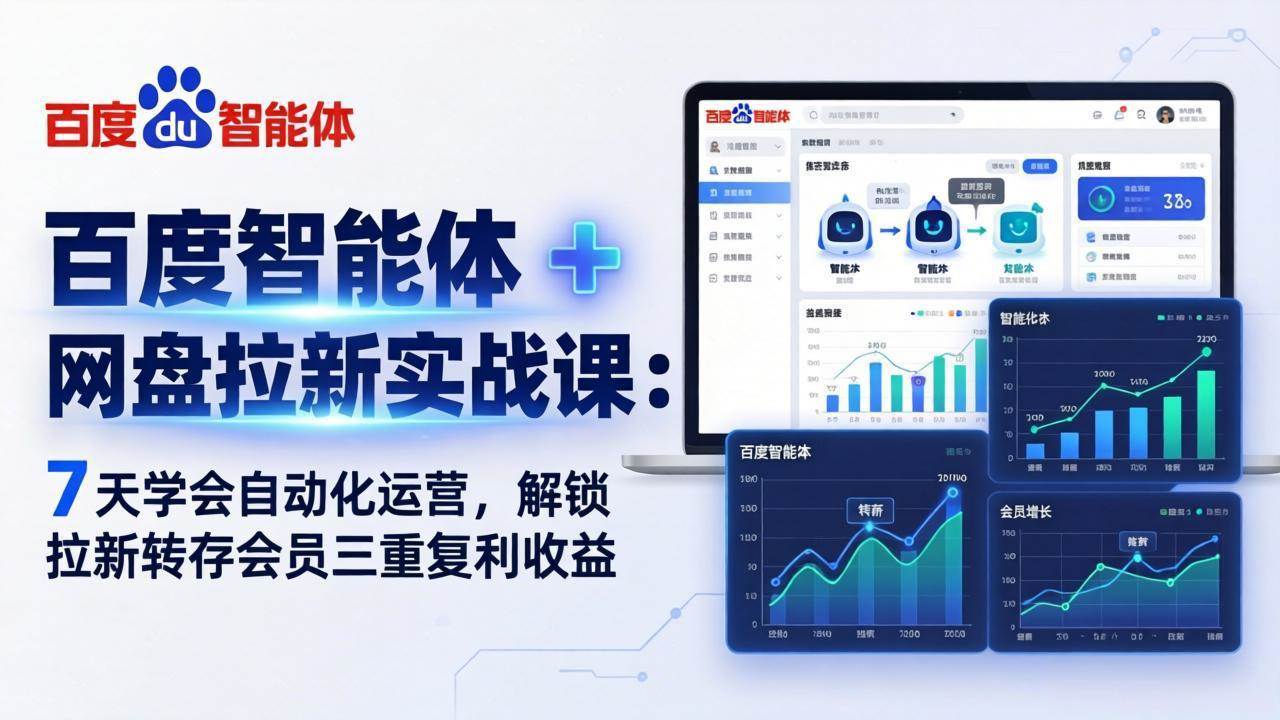 （17763期）百度智能体 + 网盘拉新实战课：7 天学会自动化运营，解锁拉新转存会员三重复利收益-淘秘副业