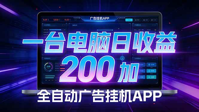 （17585期）全自动广告挂机 · 被动收益终端，单机稳定日收益200+，零门槛-淘秘副业