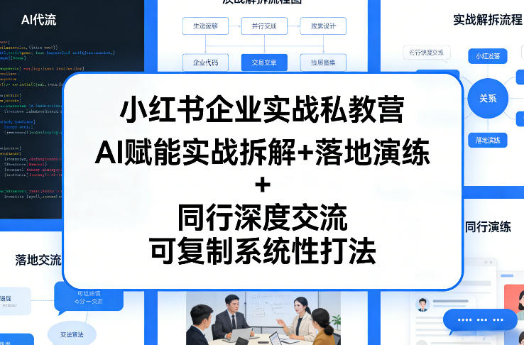 小红书企业实战私教营，AI赋能实战拆解+落地演练+同行深度交流，可复制系统性打法-淘秘副业