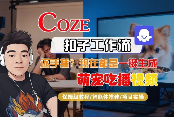 Coze智能体工作流一键生成“萌宠吃播视频“短视频，全流程保姆级教学-淘秘副业