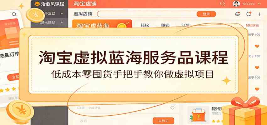 淘宝虚拟蓝海服务品课程：低成本零囤货手把手教你做虚拟项目-淘秘副业
