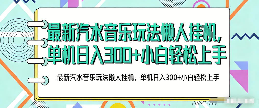 2026最新汽水音乐人项目玩法，上传音乐到抖音号里，用云手机运行，无需养号，无任何风控【揭秘】-淘秘副业