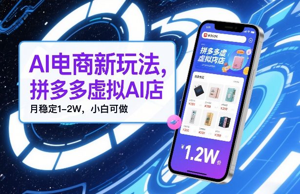 AI电商新玩法，拼多多虚拟AI店，月稳定1-2W，小白可做-淘秘副业