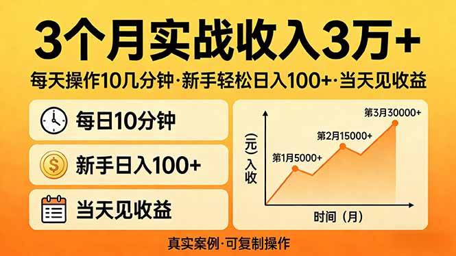 （17639期）3个月实战收入3万+，每天操作10几分钟，新手轻松日入100+，当天见收益-淘秘副业