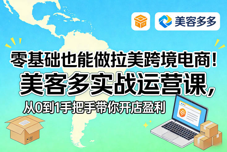 零基础也能做拉美跨境电商！美客多实战运营课，从0到1手把手带你开店盈利-淘秘副业