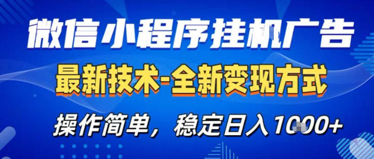 26微信小程序+AI挂G广告，稳定变现，操作简单，纯小白易上手，稳定日入1K+【揭秘】-淘秘副业