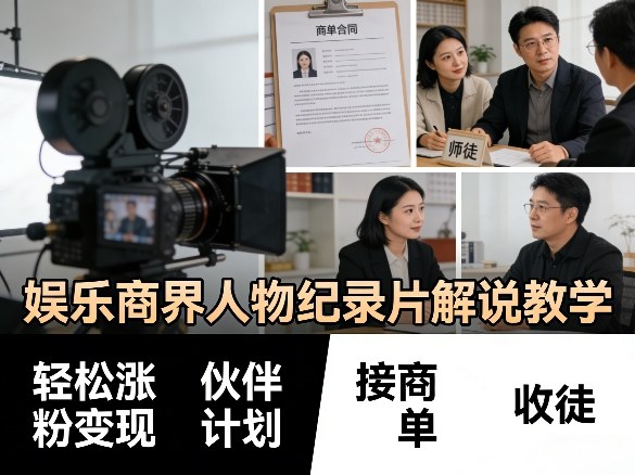 娱乐商界人物纪录片解说教学，轻松涨粉变现，伙伴计划，接商单，收徒等-淘秘副业