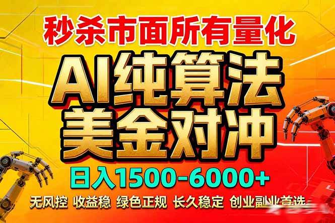 （17685期）2026全网首发黑马项目，AI美金算法对冲，日入2000-6000+，稳定长效0风险，彻底告别996死工资-淘秘副业