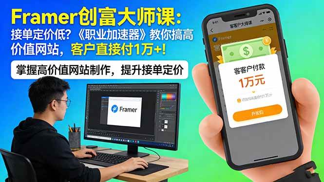 （17782期）Framer 创富大师课：接单定价低？《职业加速器》教你搞高价值网站，客户直接付 1 万 +-淘秘副业