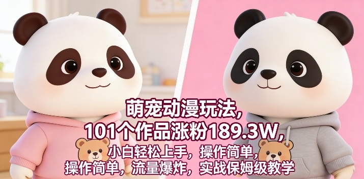 萌宠动漫玩法，101个作品涨粉189.3W，小白轻松上手，操作简单，流量爆炸，实战保姆级教学-淘秘副业