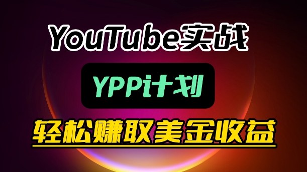 麦子甜带你玩转YouTube（YPP）：月入过1W实操课-淘秘副业