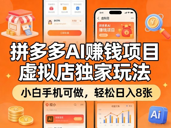 拼多多AI賺钱项目，虚拟店独家玩法，小白手机可做，轻松日入8张-淘秘副业